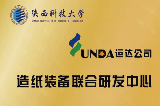 陜西科技大學造紙裝備聯(lián)合研發(fā)中心